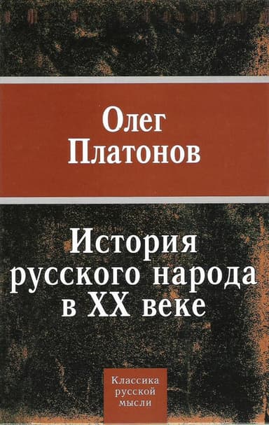 История русского народа в XX веке (Том 1, 2)