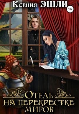 Отель на перекрёстке миров