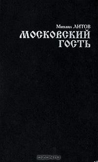 Московский гость