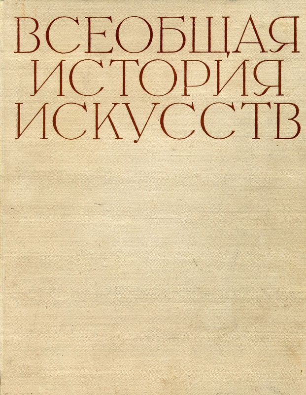 Искусство Древнего мира