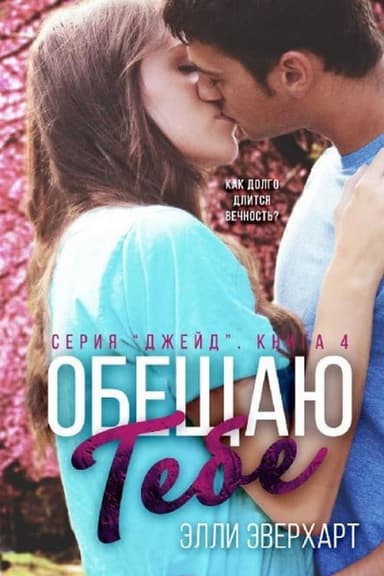 Обещаю тебе