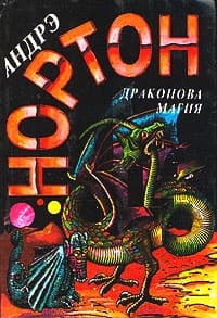 Магия Драконов