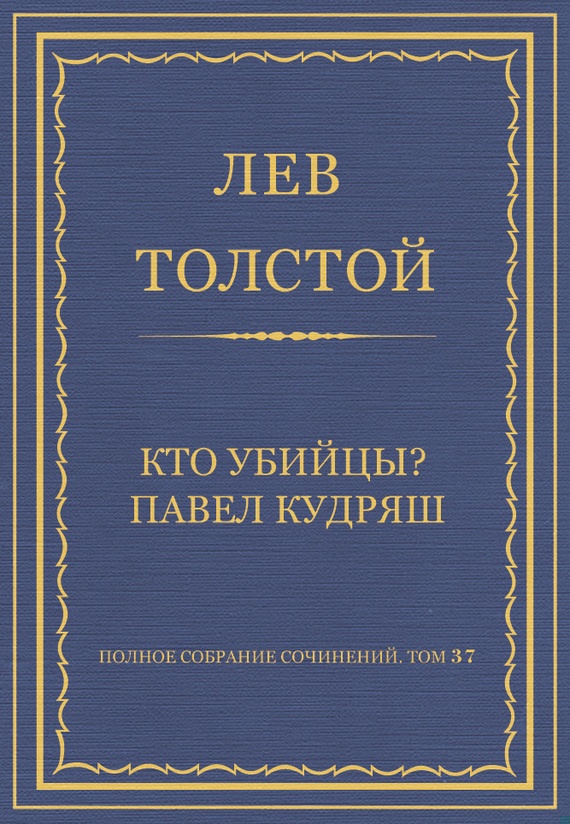 Кто убийцы? Павел Кудряш