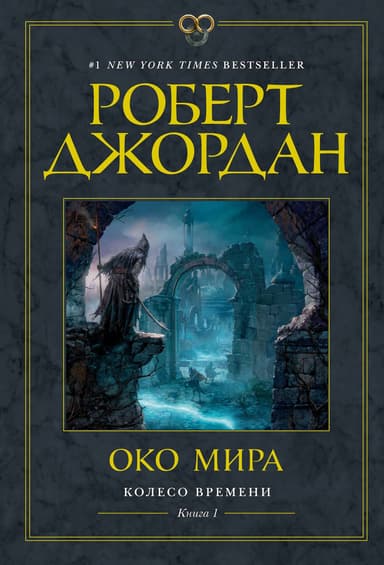 Око Мира (др.изд.)