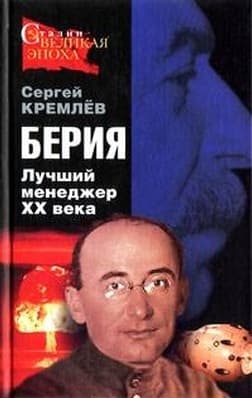 Берия. Лучший менеджер XX века