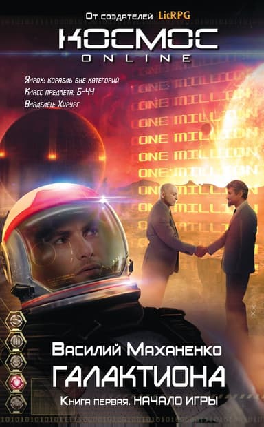 Галактиона. Часть 1: Начало игры