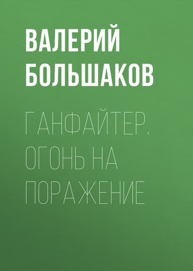 Ганфайтер. Дилогия