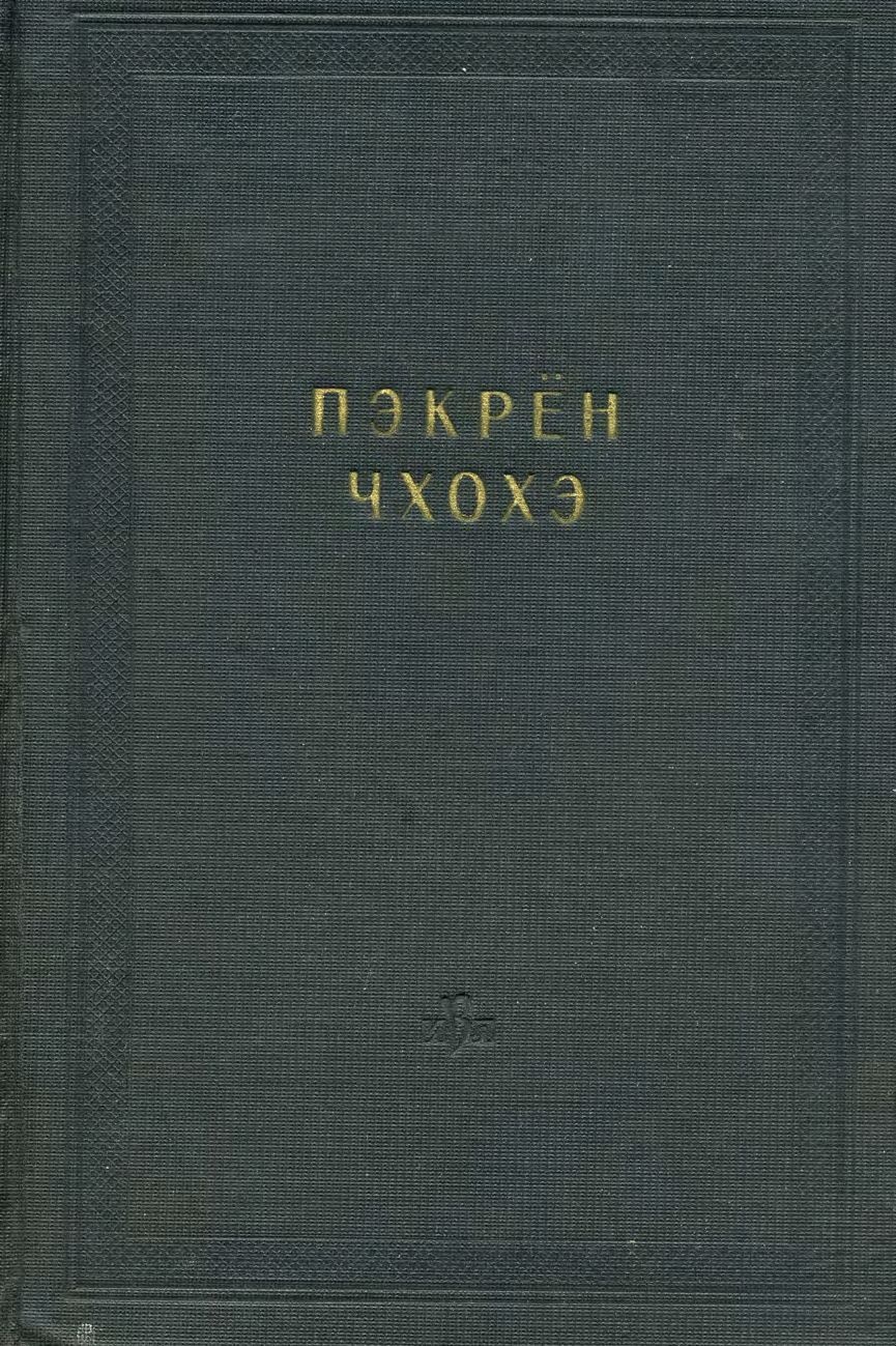 Пэкрён чхохэ