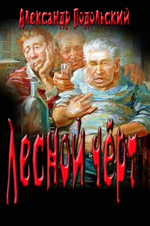 "Лесной чёрт" (Слякоть)