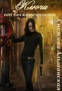 Ключи от бесконечности (СИ)