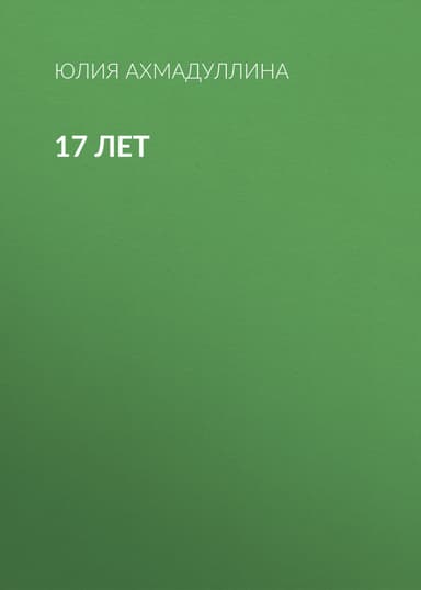 17 лет