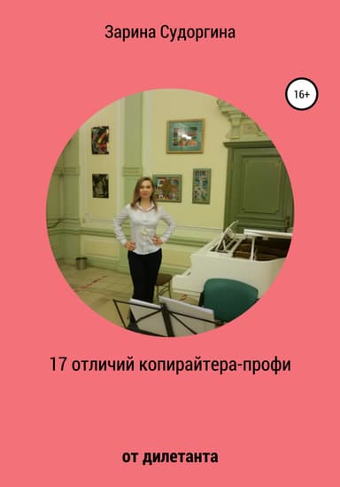 17 отличий копирайтера-профи от дилетанта