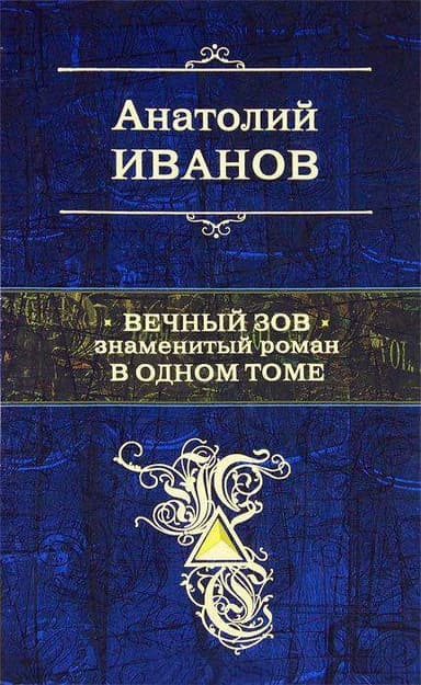 Вечный зов