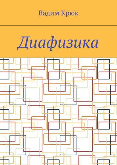 Диафизика (СИ)