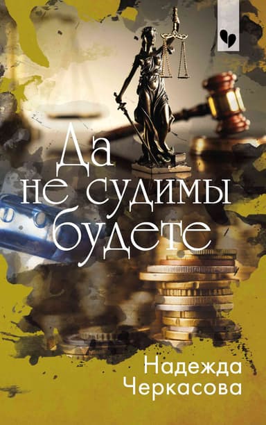 Да не судимы будете