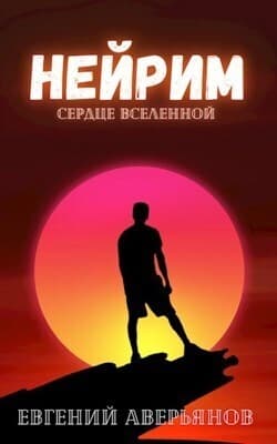 Нейрим (СИ)