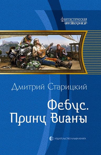 Фебус. Принц Вианы (СИ)