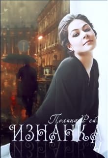 Изнанка