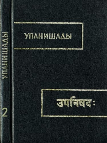 Упанишады