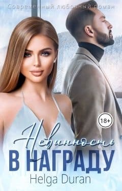 Невинность в награду