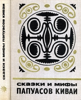 Сказки и мифы папуасов киваи