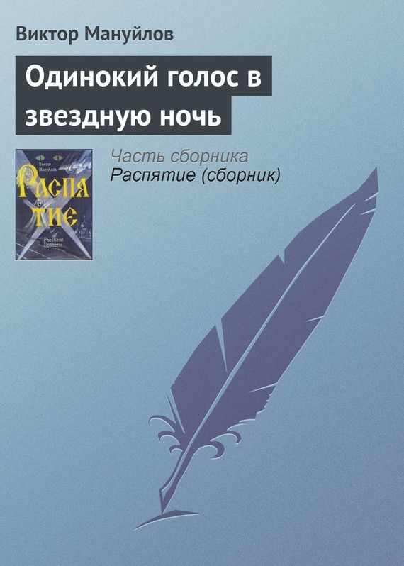 Одинокий голос в звездную ночь