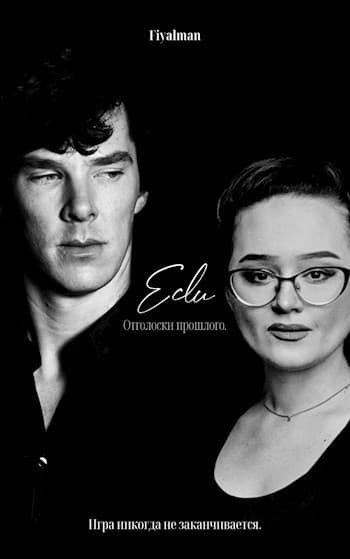 Если. Отголоски прошлого (СИ)