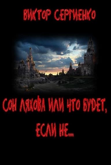 Сон Ляхова, или Что будет, если не....