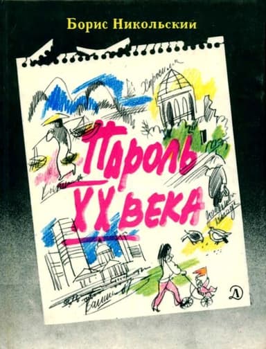 Пароль XX века(Рассказы)