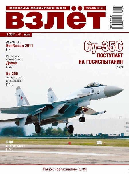 Взлёт 2011 06