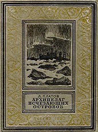 Архипелаг Исчезающих Островов