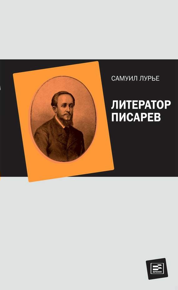 Литератор Писарев