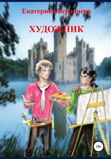Художник. История третья. Хранитель (СИ)