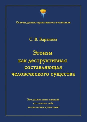 Эгоизм как деструктивная составляющая человеческого существа