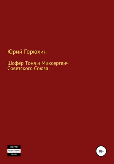 Шофёр Тоня и Михсергеич Советского Союза