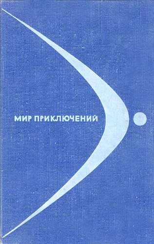 Мир приключений, 1968 (№14)
