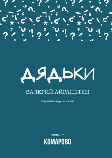 Дядьки
