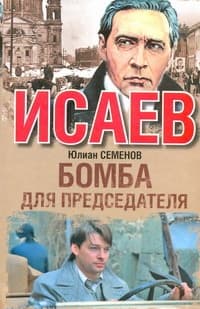 Бомба для председателя