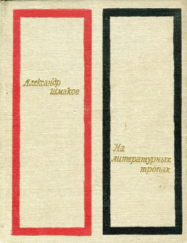 На литературных тропах