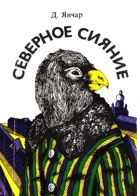 Северное сияние