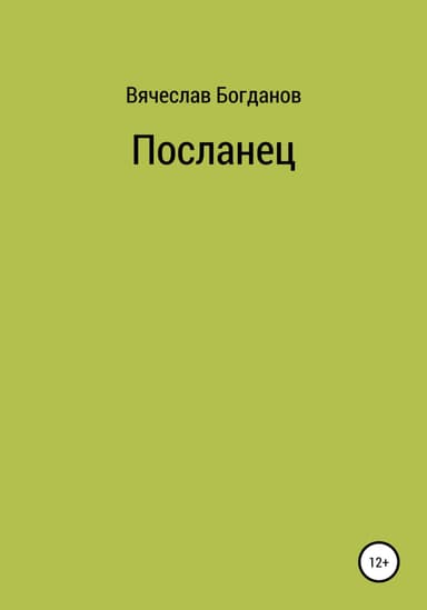 Посланец