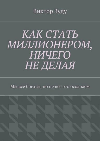 Как стать миллионером, ничего не делая. Мы все богаты, но не все это осознаем