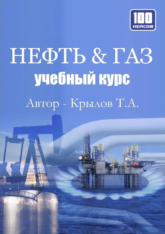 Нефть и Газ. Учебный курс
