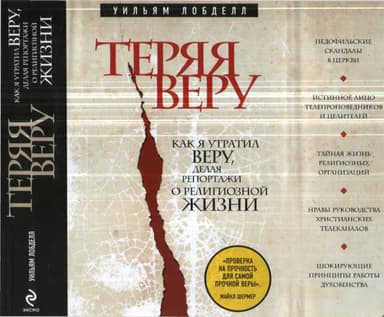 Теряя веру. Как я утратил веру, делая репортажи о религиозной жизни