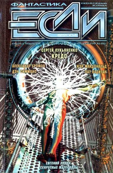 «Если», 2004 № 05