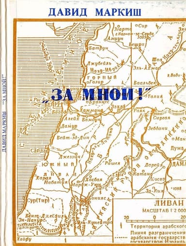 За мной!
