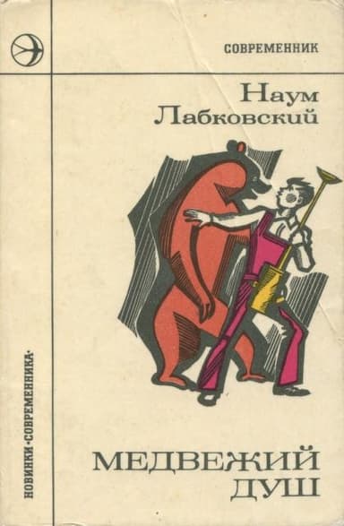 Медвежий душ