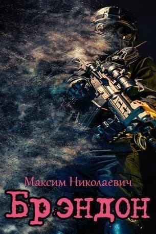 Брэндон (СИ)