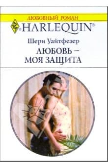 Любовь — моя защита