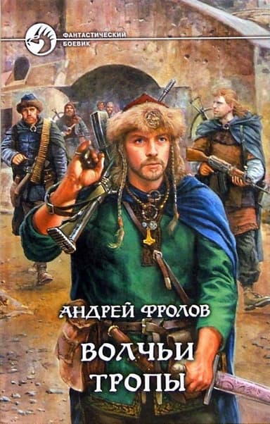 Волчьи тропы